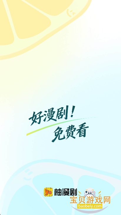 柚漫剧app官方正版下载安装-柚漫剧app正版下载下载-v1.0.0.11免费版