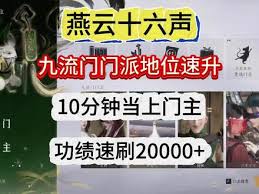 燕云十六声九流门如何提升地位