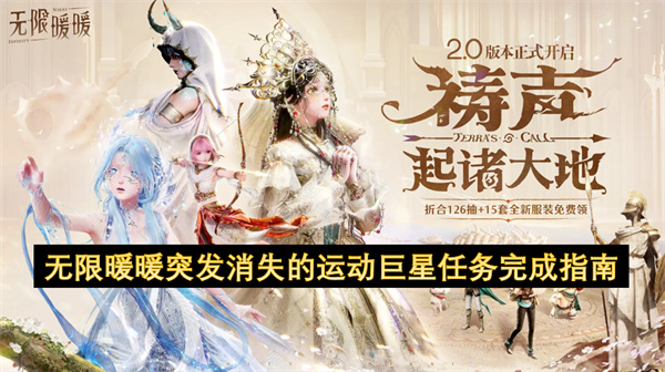 无限暖暖突发消失的运动巨星任务完成指南