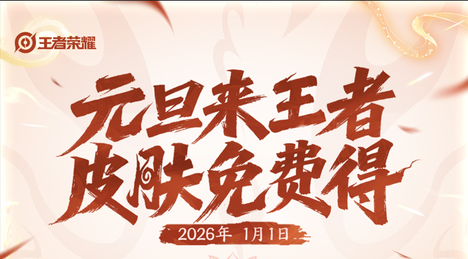 王者荣耀元旦两款全新皮肤免费送 孙悟空新皮肤上线