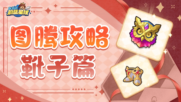 永远的蔚蓝星球靴子部位图腾强度排行 靴子部位图腾攻略