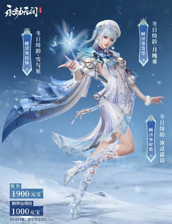 永劫手游冬日新装怎么获取 沈妙顾清寒冬日绮上线情报