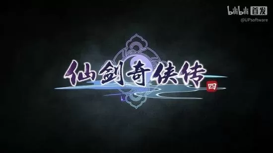 《仙剑奇侠传四重制版》预告播放量激增-玩家热议剧情与系统