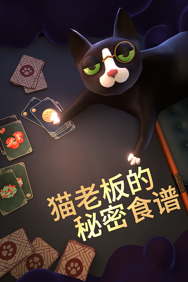 猫老板的秘密食谱免安装绿色中文版