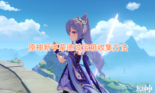 原神新手蒙德城宝箱收集方法