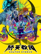 终天教团官方中文版