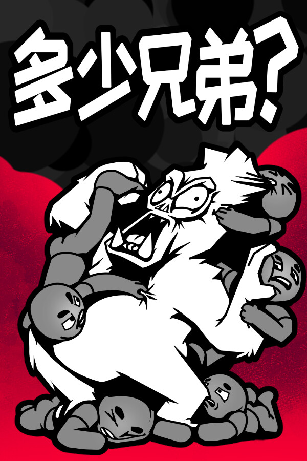 多少兄弟?免安装中文版