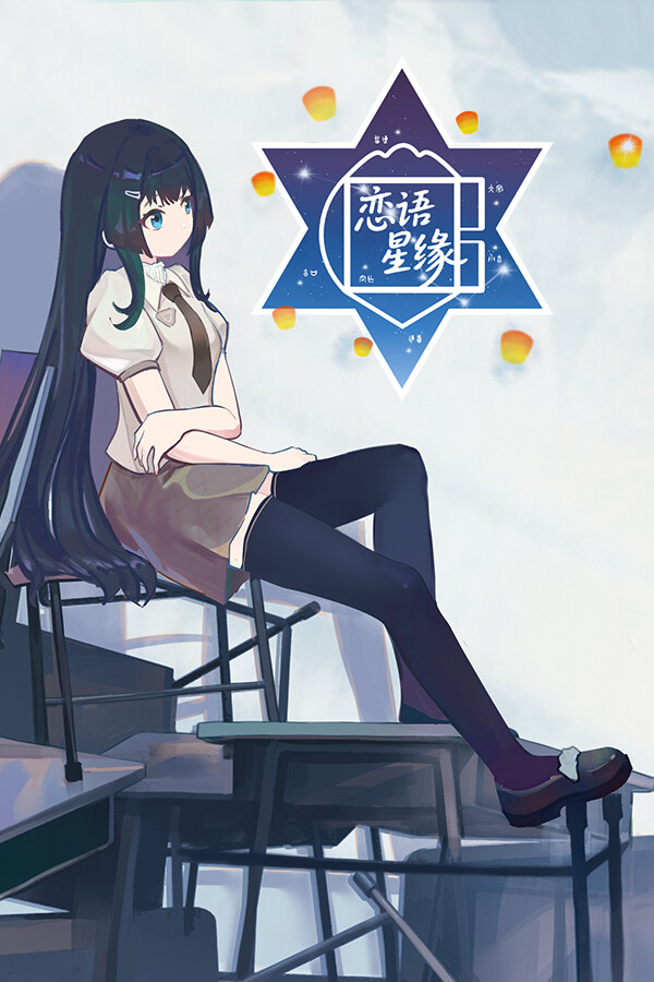 恋语星缘免安装中文版
