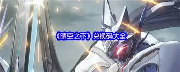 晴空之下最新福利兑换码有哪些