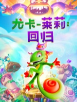 尤卡莱莉：回归官方中文版