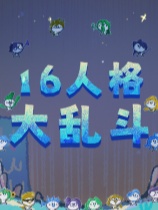 16人格大乱斗官方中文版