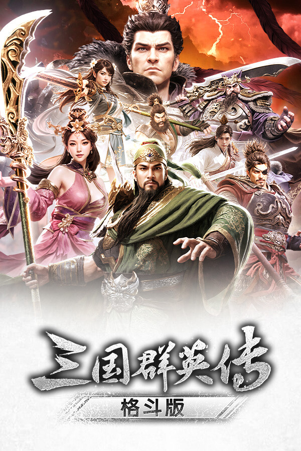 三国群英传：格斗版中文版