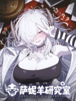 萨妮羊研究室免安装中文版