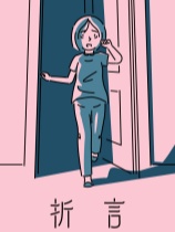 折言免安装绿色中文版