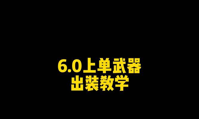 掌握新版武器出装加点攻略（提升游戏实力，成为无敌战士）-第2张图片-