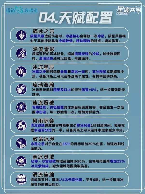 星痕共鸣冰魔导师冰矛流培养攻略一图流