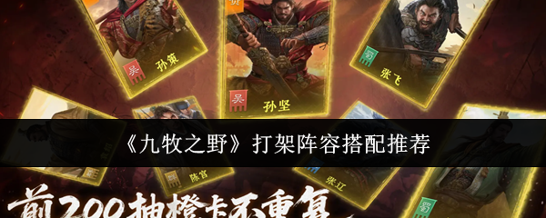《九牧之野》打架阵容搭配推荐