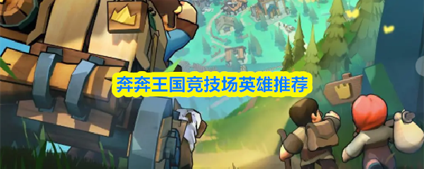 奔奔王国竞技场英雄推荐