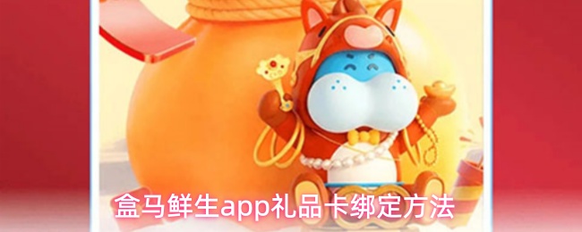 盒马鲜生app礼品卡绑定方法