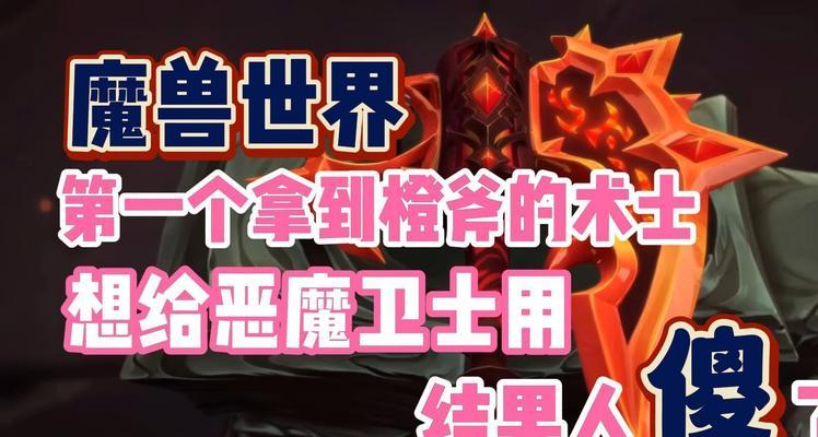《魔兽世界》攻略（掌握任务接取技巧，成功拿到橙斧的秘诀！）-第2张图片-