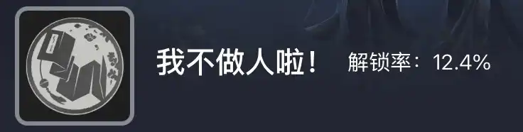 《燕云十六声》我不做人啦成就攻略