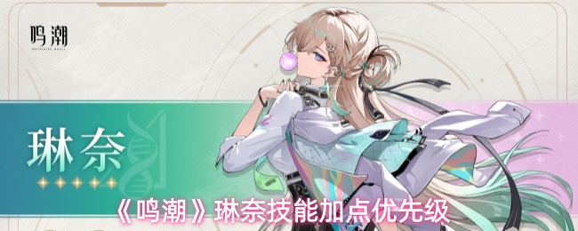 《鸣潮》琳奈技能加点优先级