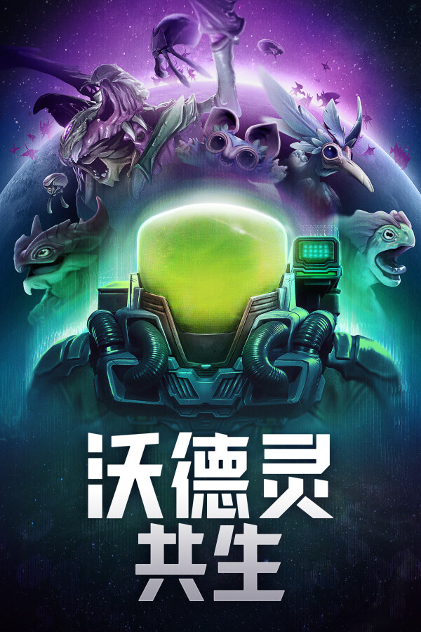 沃德灵：共生官方中文版