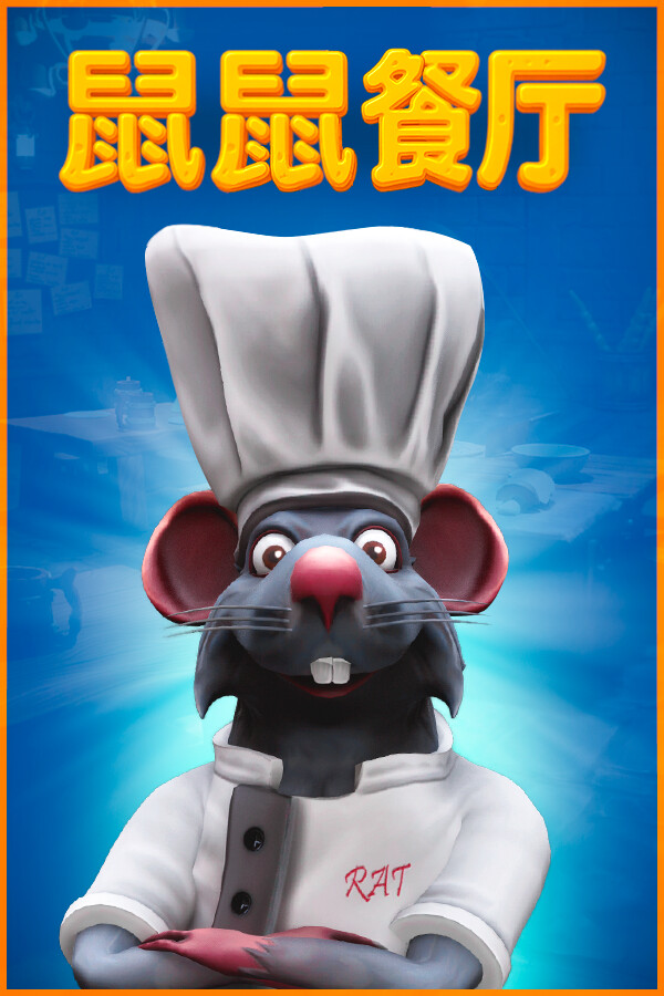 鼠鼠餐厅联机补丁整合版