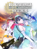 数码宝贝物语时空异客pc单机版