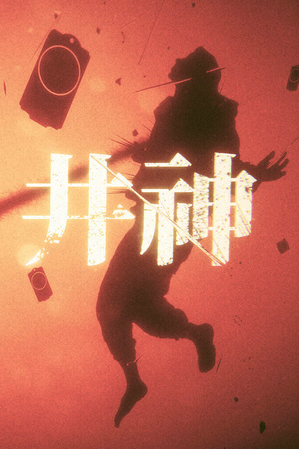 井神免安装中文版