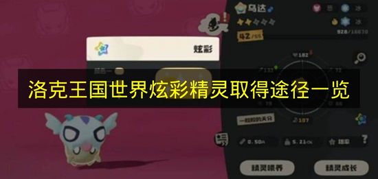 《洛克王国世界》炫彩精灵取得途径一览