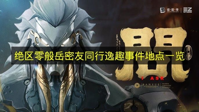 《绝区零》般岳密友同行逸趣事件地点一览