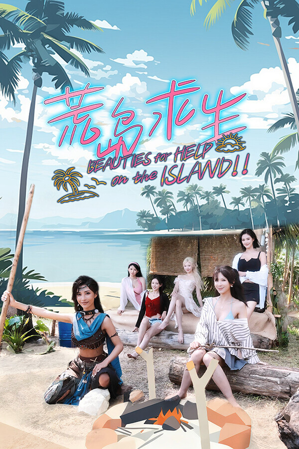 荒岛求生：逃出美女岛官方中文版