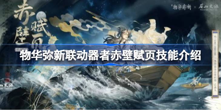 物华弥新联动器者赤壁赋页有什么技能一览