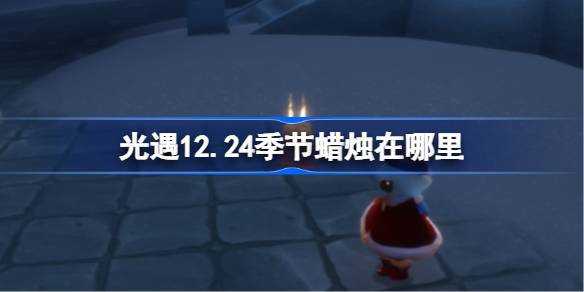 光遇12月24日季节蜡烛位置详情