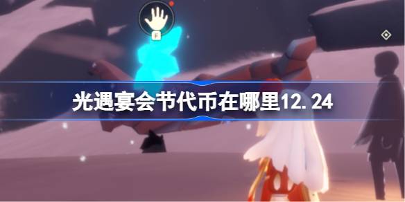 光遇雪花代币收集2025详情