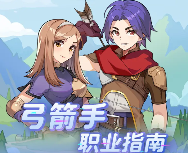 仙境传说重生弓箭手职业指南 弓箭手的转职和进阶攻略