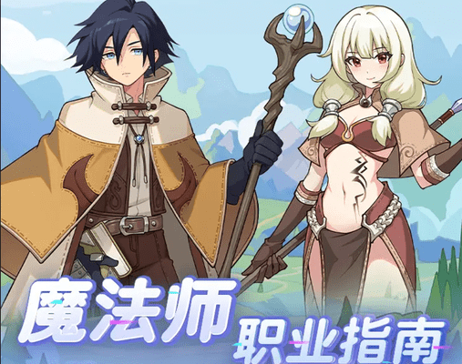 仙境传说重生魔法师职业指南 魔法师的转职和进阶攻略