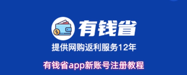 有钱省app新账号注册教程