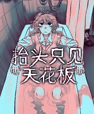 《抬头只见天花板》 v2.0.0.18升级档+未加密补丁[TENOKE]