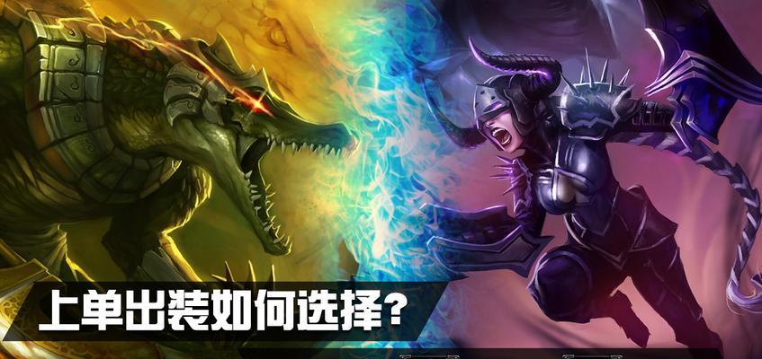 破败女王上单出装攻略（傲视群雄，统领战局，让你的敌人闻风丧胆！）