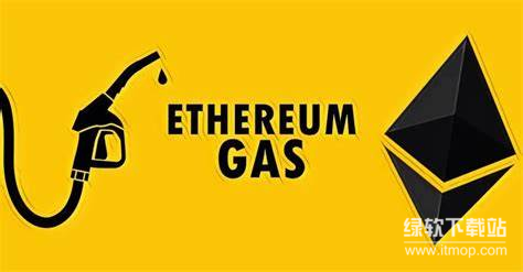 以太坊Gas费详解-为何用户需为交易支付费用