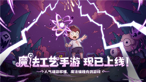 &ldquo;原汁原味&rdquo;的指尖魔法编程游戏《魔法工艺》手游版已经上线！