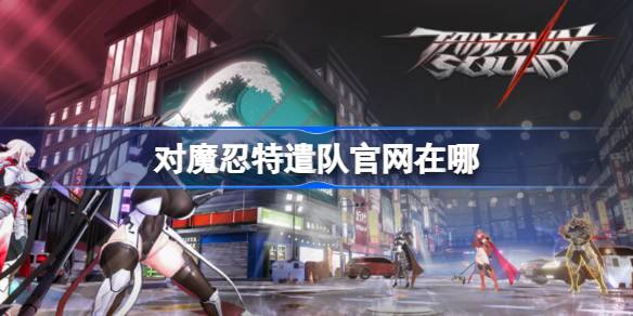对魔忍特遣队官网地址详情
