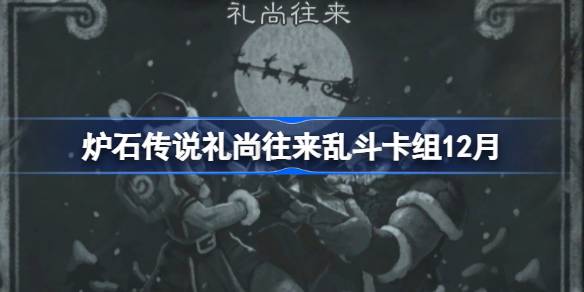 炉石礼尚往来乱斗卡组推荐12月一览