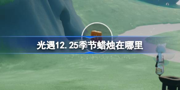 光遇12月25日季节蜡烛位置详情