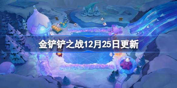 金铲铲之战16.1d版本更新全部内容详情