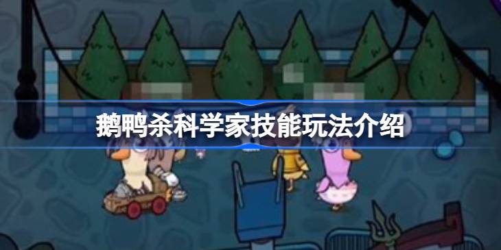 鹅鸭杀科学家技能玩法详情