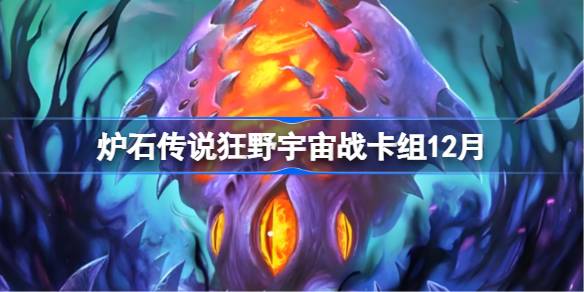 炉石狂野宇宙战卡组12月详情
