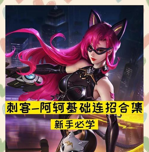 荣耀阿轲铭文出装顺序攻略（荣耀阿轲铭文出装顺序攻略详解，助你成为无敌刺客！）